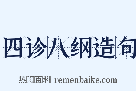 四诊八纲造句是什么意思的图片